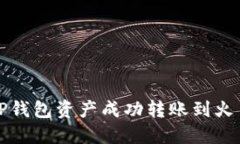 如何将TP钱包资产成功转账到火币交易所