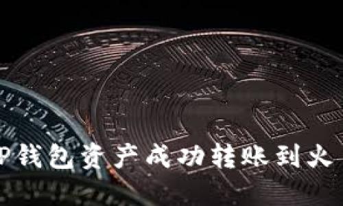 如何将TP钱包资产成功转账到火币交易所