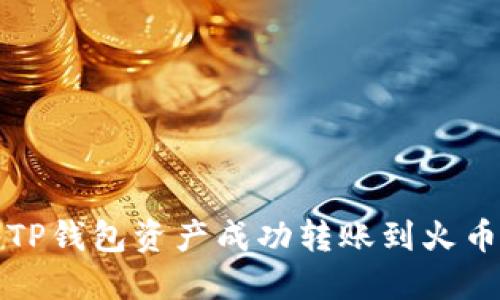 如何将TP钱包资产成功转账到火币交易所