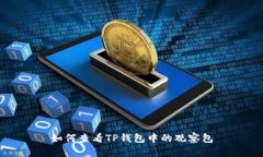 如何查看TP钱包中的观察包