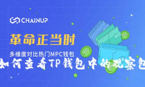 如何查看TP钱包中的观察包