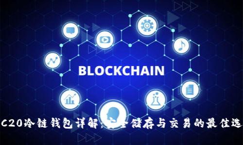 TRC20冷链钱包详解:安全储存与交易的最佳选择
