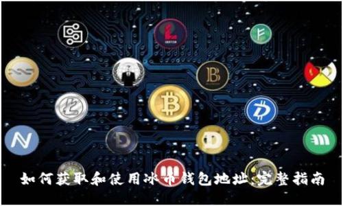 如何获取和使用冰币钱包地址:完整指南
