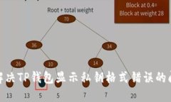 : 解决TP钱包显示私钥格式错误的问题