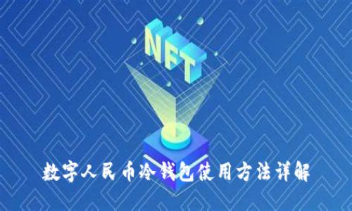 数字人民币冷钱包使用方法详解