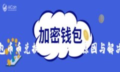 TP钱包币币兑换功能缺失的原因与解决方案