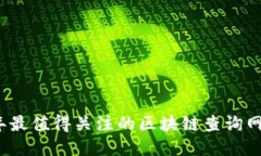 2023年最值得关注的区块链查询网站推荐
