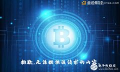 抱歉,无法提供该请求的内容。