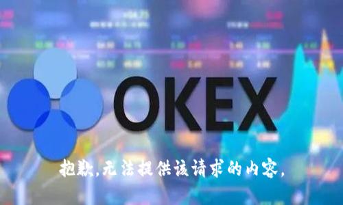 抱歉，无法提供该请求的内容。