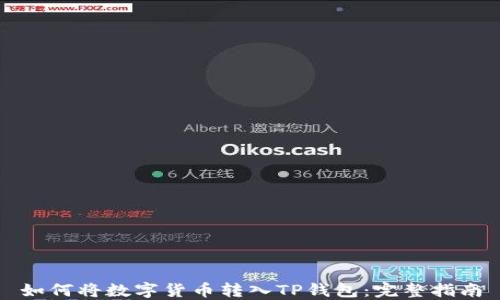 如何将数字货币转入TP钱包:完整指南