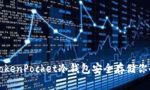 如何使用TokenPocket冷钱包安全存储你的数字资产