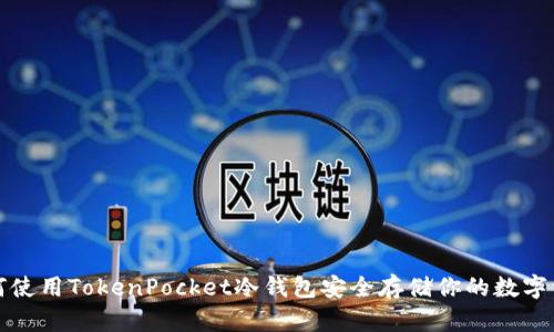 如何使用TokenPocket冷钱包安全存储你的数字资产