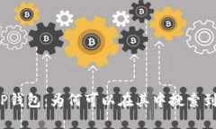 揭秘TP钱包:为何可以在其中搜索到币种?