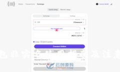 TP钱包非实名使用指南及注意事项
