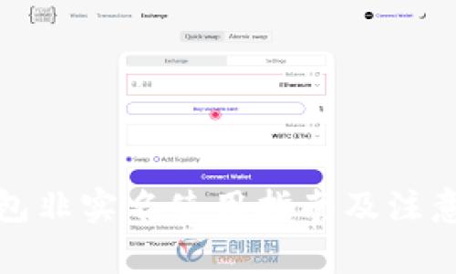 TP钱包非实名使用指南及注意事项