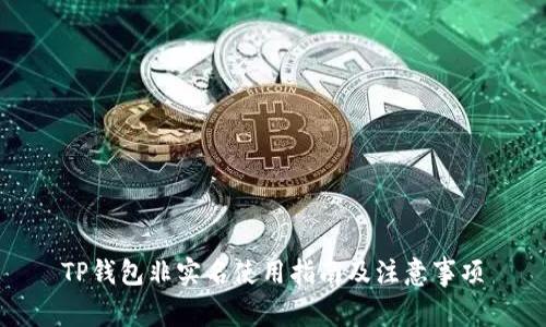 TP钱包非实名使用指南及注意事项