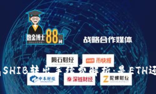 : 冷钱包SHIB转出手续费解析:是ETH还是其他?