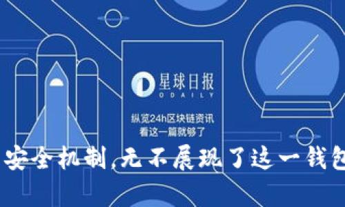jiaotu官方下载tp钱包 - 破解数字资产管理新纪元/jiaotu
tp钱包, 数字资产, 加密货币, 区块链, 钱包下载/guanjianci

随着数字资产的迅速流行，安全、高效的钱包管理工具已经成为每位加密货币爱好者的必备。tp钱包作为一款知名的数字货币钱包，不仅支持多种主流数字货币的存储与交易，更因其用户友好的界面和强大的功能而备受喜爱。本文将全面介绍tp钱包的下载安装步骤、主要功能、用户反馈以及常见问题解答，帮助您更好地利用这一强大的数字资产管理工具。

一、什么是tp钱包？

tp钱包是一款安全、便捷的数字货币钱包，支持多种主流加密货币，如比特币（BTC）、以太坊（ETH）、莱特币（LTC）等，旨在为用户提供优质的资产管理体验。该钱包不仅具备强大的数字货币存储与交易功能，还拥有去中心化的特点，确保用户的资产安全。

tp钱包还包含了与区块链生态系统相结合的多种功能，如DApp（去中心化应用），用户可以通过钱包内置的浏览器便利地访问各种DApp，实现资产的增值与管理。对于活跃的加密货币用户而言，tp钱包是一款不可多得的使用工具。

二、官方下载tp钱包的步骤

下载tp钱包并安装并不复杂，以下是详细步骤：

h4步骤1：访问官方网站/h4

首先，您需要访问tp钱包的官方网站（请注意确保您是通过官方渠道获取，以免下载到恶意软件）。在网站首页，您通常可以看到“下载”按钮。

h4步骤2：选择适合您的设备/h4

tp钱包支持多种平台，包括安卓版和iOS版。如果您是Android用户，可以选择APK文件下载；如果是iPhone用户，可以通过App Store直接搜索“tp钱包”进行下载。

h4步骤3：安装钱包/h4

下载完成后，您可以按照提示进行安装。对于Android用户，请确保允许安装来自未知来源的应用。对于iOS用户，请注意是否需要使用Apple ID进行安装。

h4步骤4：创建或导入钱包/h4

安装完成后，打开tp钱包应用，您可以选择创建新钱包或导入已有钱包。如果是新用户，请按照步骤设置密码，并妥善保管助记词，而导入用户则需输入助记词进行恢复。

三、tp钱包的主要功能

tp钱包提供了丰富的功能，以下是一些主要特点：

h41. 安全性/h4

tp钱包采用先进的加密技术，确保用户的资产安全。资产存储在用户的设备上，用户拥有私钥，避免了中心化钱包带来的安全隐患。

h42. 多币种支持/h4

钱包支持多种加密货币的存储和交易，用户可以实现多币种管理，简化操作流程。

h43. DApp浏览器/h4

tp钱包内置DApp浏览器，用户可以方便地访问多种去中心化应用，参与DeFi项目、 NFT市场等功能，实时掌握行业动态。

h44. 交易功能/h4

用户可以通过tp钱包进行直接的交易，简便快捷，同时支持查看交易记录，增强交易透明度。

h45. 用户体验/h4

tp钱包在设计上注重用户体验，无论是新手还是老手都能轻松上手，界面友好，操作简单。用户可以在钱包内便捷地查看资产余额、交易记录及市场行情。

四、常见问题解答

对于tp钱包的使用，有一些常见问题，以下将逐一进行解答。

h41. tp钱包安全吗？/h4

安全性是用户在选择数字资产钱包时最关心的问题之一。tp钱包在安全机制上做了大量的工作：

- **私钥管理**：用户的私钥被存储在本地，而不是服务器，确保了私钥不被外泄。
- **加密技术**：tp钱包使用了多种加密措施，确保用户的敏感信息和交易数据不会被恶意攻击者获取。
- **定期更新**：官方会定期推出更新版本，修复已知漏洞，提高安全防护能力。
虽然tp钱包具备很好的安全性，但用户仍需增强安全意识。建议用户备份助记词、定期更改密码、不随意点击不明链接等，保护自身资产安全。

h42. 如何找回丢失的tp钱包？/h4

丢失钱包是一件非常令人懊恼的事情，但如果您拥有助记词或私钥，那么可以通过如下步骤尝试找回：

- **使用助记词恢复**：如果您丢失了App，您可以重新下载tp钱包，并选择“导入钱包”，输入助记词进行恢复。
- **私钥恢复**：如果您备份了私钥，您可以通过相同方式导入钱包，确保您在安全的环境下进行操作。
需要注意的是，助记词和私钥是唯一的，丢失后无法恢复，务必妥善保管，切勿泄露给他人。

h43. tp钱包支持哪些加密货币？/h4

tp钱包支持多种数字资产的存储和交易，主要包括：

- **比特币（BTC）**
- **以太坊（ETH）**
- **EOS**
- **TRON**
同时还支持许多ERC20和其他基于区块链的令牌，用户可在应用内进行自助添加，满足多样化的投资需求。不断增加的支持币种，也使得tp钱包能够更好地适应市场的变化。

h44. 如何确保tp钱包的安全性？/h4

确保tp钱包安全的措施有很多，建议用户采取以下措施：

- **定期更新钱包**：确保使用最新版本的软件，以享受最新的安全补丁。
- **备份助记词和私钥**：无论是电子版还是纸质版，确保存放在安全、隐秘的地方，避免遗失。
- **使用强密码**：选择复杂度较高的密码，并定期更改，增强账户安全。
通过以上措施，可以有效提升tp钱包的安全性，保护用户的资产安全。

h45. tp钱包如何进行交易？/h4

tp钱包内的交易功能十分简单，用户可以通过以下步骤完成交易：

- **选择交易币种**：在钱包主界面，选择您想要发送或接收的币种。
- **填写收款地址**：输入接收方的数字钱包地址，并确认无误。
- **输入交易金额**：填写您希望发送的金额，系统会提示交易手续费，并显示所需的总额。
- **确认交易**：在核实信息无误后，确认发送，系统会开始进行交易处理。
交易完成后，您可以查看交易记录，跟踪交易状态。通过tp钱包，用户可以轻松进行数字资产转移及交易，无需复杂的操作流程。

总结而言，tp钱包作为一个功能丰富、安全便捷的数字资产管理工具，已经成为众多加密货币爱好者的优先选择。有效的下载安装步骤、便捷的操作功能以及卓越的安全机制，无不展现了这一钱包的优势。希望本文能帮助您更好地理解并使用tp钱包，开启您的数字资产管理之路。