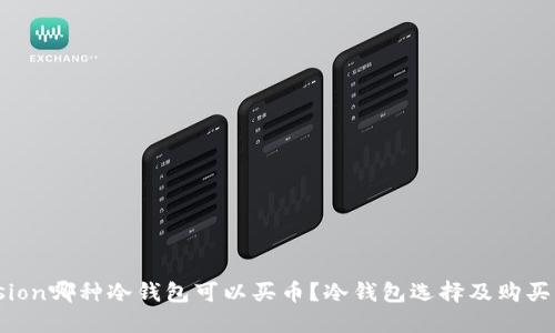 biasion哪种冷钱包可以买币?冷钱包选择及购买指南