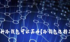 biasion哪种冷钱包可以买币?冷钱包选择及购买指