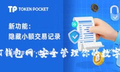 USDT钱包网:安全管理你的数字资产