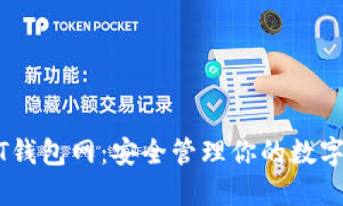 USDT钱包网:安全管理你的数字资产
