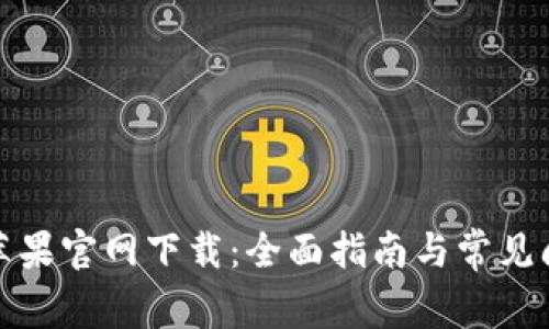 TP钱包苹果官网下载:全面指南与常见问题解答