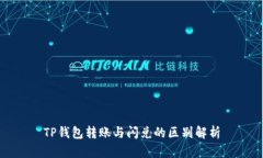TP钱包转账与闪兑的区别解析