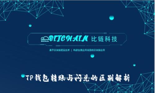 TP钱包转账与闪兑的区别解析