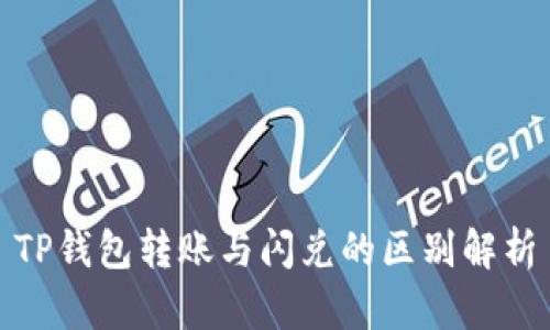 TP钱包转账与闪兑的区别解析