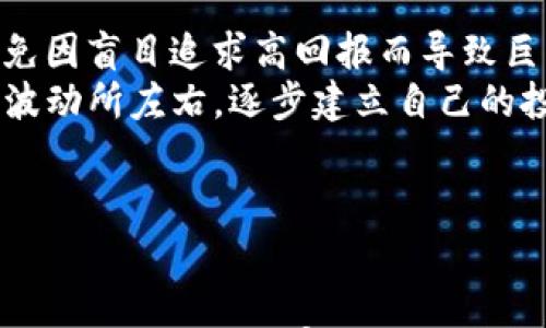 

  虚拟币爆仓：深度解析与投资者需知/ 

关键词

 guanjianci 虚拟币, 爆仓, 投资, 风险, 加密货币/guanjianci 

---

引言
随着数字经济的发展，加密货币逐渐进入了我们的生活。有些人把它当作一种投资方式，而另一些人则可能只是在寻求新的赚钱机会。不过，在参与虚拟币市场时，投资者需要了解一些关键概念，其中“爆仓”便是一个必须掌握的重要术语。那么，什么是虚拟币爆仓呢？它又是如何影响投资者的决策？本文将对这个问题进行深入分析，并探讨相关的风险控制方法和投资策略。

---

什么是虚拟币爆仓？
爆仓这个词源于金融交易中，指的是在杠杆交易中，由于亏损达到一定程度，导致投资者的保证金不足以维持仓位，从而被强制平仓的现象。简单来说，爆仓就是投资者在期货或杠杆交易中由于账户资金不足，而导致无法维持当前的持仓，最终被系统强制平仓的情况。
在虚拟币市场中，由于其高波动性和杠杆交易的普遍存在，爆仓的风险尤其显著。许多交易平台允许投资者使用杠杆进行交易，意味着投资者可以用小额的资金控制大额的资产。这种做法尽管可能带来高额回报，但同时也显著增加了风险。如果市场价格朝着不利方向波动，短时间内就可能导致账户资金不足，进而出现爆仓情况。

---

虚拟币爆仓的原因
虚拟币爆仓通常是由以下几个主要因素导致的：
ul
  listrong市场波动性/strong：虚拟币价格波动极大，短时间内可能出现剧烈的涨跌，导致投资者未及时止损，损失扩大。/li
  listrong杠杆效应/strong：虽然杠杆交易可以放大收益，但同样也会放大损失。许多投资者可能会由于过度自信而选择高杠杆，增加爆仓风险。/li
  listrong新闻和事件影响/strong：行业动态、政策法规甚至技术故障等都可能对虚拟币价格产生重大影响，导致仓位迅速被抹平而爆仓。/li
  listrong情绪驱动/strong：市场调整往往伴随恐慌和贪婪的情绪。当市场出现大跌时，许多投资者可能选择止损，但此时的集体行动反而会加速爆仓现象的发生。/li
/ul

---

如何防范虚拟币爆仓？
尽管爆仓的风险始终存在，但通过一些方法可以有效降低发生的概率：
ul
  listrong合理设置杠杆比率/strong：投资者在选择杠杆倍数时应谨慎，避免选择过高的杠杆。通常情况下，选择2-3倍杠杆更为安全。/li
  listrong止损策略/strong：制定合理的止损策略能够有效控制风险。投资者应在仓位开立之前就设定好止损点，以避免因情绪波动而导致的错误判断。/li
  listrong及时跟踪市场动态/strong：保持对市场新闻和技术分析的关注，及时调整自己的投资策略以适应市场的变化。/li
  listrong分散投资/strong：不要把所有的钱都投入同一种虚拟币中，分散投资能够降低整体风险。/li
/ul

---

可能相关的问题
在探索虚拟币爆仓的概念时，投资者可能会碰到以下几个相关问题：

---

1. 爆仓的具体计算方法是什么？
爆仓的计算通常涉及投资者的保证金情况以及持仓的当前市值。为了简单理解，假设你有1000美元的资金，并以10倍杠杆购买虚拟币，这样你的控制总资金为10000美元。如果市场价格下跌，导致你的仓位价值下跌至小于你的保证金，那么你就会遭遇爆仓。
例如，假定你购买的虚拟币价值从10000美元下跌到8000美元，但你规定的保证金比例是10%。在这样一情况下，你的亏损超出了你的保证金，系统将会进行强制平仓。此时投资者应当密切监控账户的资金变动和持仓状况，及时做出反应。

---

2. 爆仓后如何处理，是否可以恢复投资？
经历爆仓对于投资者来说是一次痛苦的体验，但这并不意味着投资者就不能恢复投资。在爆仓事件后，首先要冷静总结经验教训，分析导致爆仓的原因，并对自己的投资策略进行反思。
绝大多数交易平台允许投资者在平仓后继续投入资金，但建议重新评估自己的风险承受能力和投资策略，考虑采取更多的风险控制措施以及更为谨慎的投资方式。同时，可以考虑寻求专业的意见，以便在接下来的投资中作出明智的决策。

---

3. 是否所有虚拟币交易平台都支持杠杆交易？
并不是所有的虚拟币交易平台都支持杠杆交易。不同的平台提供的交易功能和服务各不相同。有些平台是专注于现货交易，并不提供杠杆的选项；而有些平台则提供多种杠杆倍数供投资者选择。
在选择平台时，投资者应仔细进行调查，评估平台的声誉、用户反馈及其对用户资金的保护措施。如果决定参与杠杆交易，了解平台的交易规则、风险提示和保障措施都至关重要。务必选择那些监管较为严格的平台以确保投资安全。

---

4. 虚拟币的波动性如何影响投资策略？
虚拟币市场的波动性是决策的一个重要考量因素。高波动性意味着价格在很短的时间内可以出现剧烈变化，这可以同时带来赚钱的机会，也增加了爆仓风险。
投资者在制定策略时需要对市场波动有充分认识，可以选择短期交易方式以捕捉波动带来的机会，但同时也要设置好止损点。此外，投资者也应考虑通过技术分析跟踪价格走势与市场情绪，适时调整策略来应对市场变化。

---

5. 对于新手投资者，有哪些入门建议？
新手投资者进入虚拟币市场时，建议采取以下几个策略：首先，进行基础知识的学习，了解虚拟币的基本概念以及各种交易工具的使用；其次，初期可以选择小额投资以控制风险，避免因盲目追求高回报而导致巨额损失；
此外，新手投资者应该尽量避免使用杠杆交易，强烈建议从现货交易开始，积累一定的经验和对市场的认识后再考虑进行更复杂的交易形式。同时，始终保持冷静、理性，不被市场的波动所左右，逐步建立自己的投资体系。

---

总结
虚拟币爆仓是一个对每个投资者都至关重要的话题，了解其概念、原因和风险控制策略对于密切关注市场的投资者是十分必要的。即使在高风险的环境下，合理的投资策略和对市场动向的敏锐洞察都能为投资者提供一条安全的道路。希望通过本文的探讨，能够帮助到更多对虚拟币感兴趣的投资者。无论是新手还是老手，理解和防范爆仓带来的风险始终是与虚拟币投资相伴的重要课题。