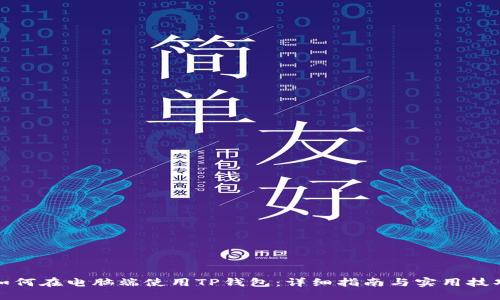如何在电脑端使用TP钱包:详细指南与实用技巧