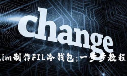 如何使用Token.im制作FIL冷钱包:一步步教程与常见问题解答