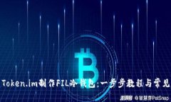 如何使用Token.im制作FIL冷钱包:一步步教程与常见