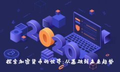探索加密货币的世界:从基础到未来趋势