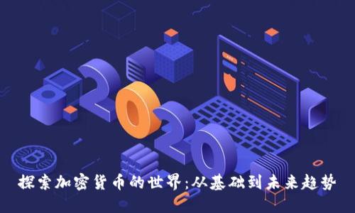 探索加密货币的世界:从基础到未来趋势