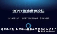 奇亚冷钱包:如何安全存储和管理你的加密资产