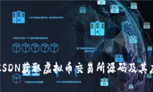 如何从CSDN获取虚拟币交易所源码及其应用解析