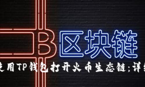 如何使用TP钱包打开火币生态链:详细指南