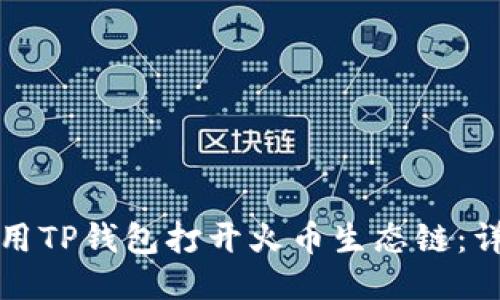 如何使用TP钱包打开火币生态链:详细指南