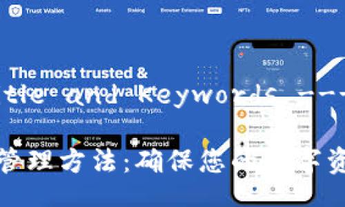 --- Title and Keywords ---
冷钱包管理方法:确保您的数字资产安全