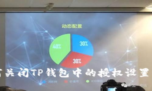 如何关闭TP钱包中的授权设置详解