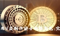 如何利用U盘制作安全的冷钱包:完整指南