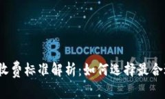 优质冷钱包收费标准解析:如何选择最合适的冷