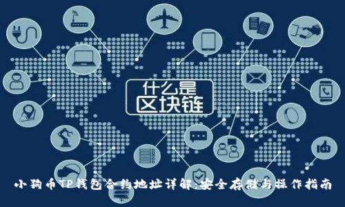 小狗币TP钱包合约地址详解:安全存储与操作指南