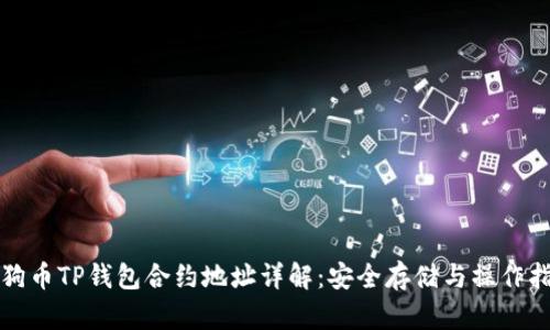 小狗币TP钱包合约地址详解:安全存储与操作指南