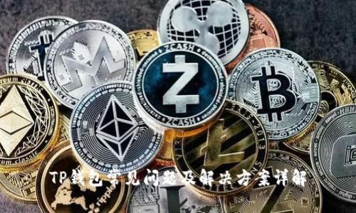 TP钱包常见问题及解决方案详解