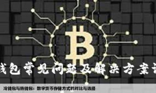 TP钱包常见问题及解决方案详解