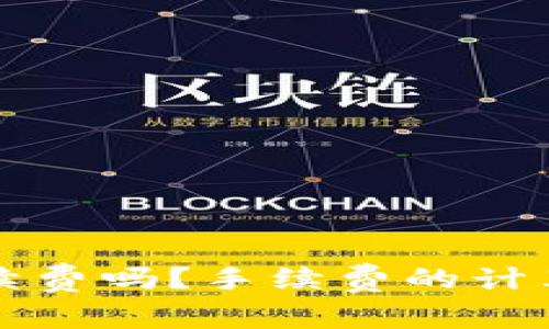 提币到钱包有手续费吗?手续费的计算及常见问题解析