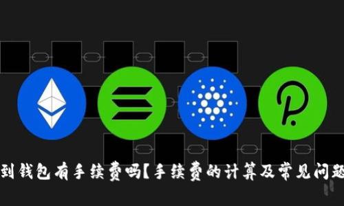 提币到钱包有手续费吗?手续费的计算及常见问题解析